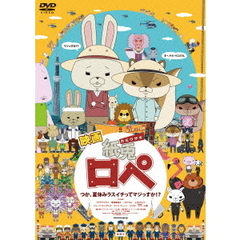 映画　紙兎ロペ　つか、夏休みラスイチってマジっすか！？（ＤＶＤ）