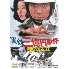 実録　三億円事件　時効成立（ＤＶＤ）