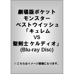 劇場版ポケットモンスター　ベストウイッシュ　「キュレムVS聖剣士　ケルディオ」（Ｂｌｕ－ｒａｙ　Ｄｉｓｃ）