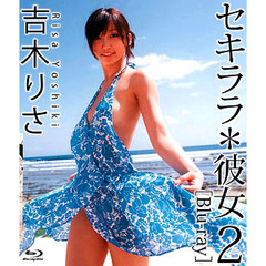 セキララ・彼女2 吉木りさ（Ｂｌｕ－ｒａｙ）