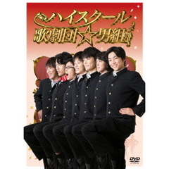 ハイスクール歌劇団☆男組（ＤＶＤ）