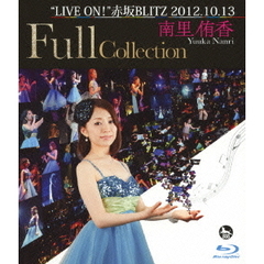 南里侑香／“LIVE ON!” 赤坂BLITZ 2012.10.13 Full Collection（Ｂｌｕ－ｒａｙ）