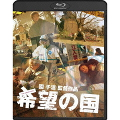 希望の国（Ｂｌｕ－ｒａｙ　Ｄｉｓｃ）
