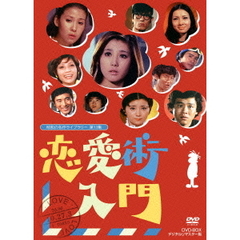 恋愛術入門 DVD-BOX デジタルリマスター版（ＤＶＤ）