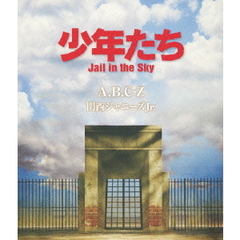 A.B.C-Z／少年たち Jail in the Sky（Ｂｌｕ－ｒａｙ）