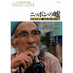 ニッポンの嘘 ～報道写真家 福島菊次郎90歳～（ＤＶＤ）