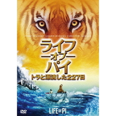 ライフ・オブ・パイ／トラと漂流した227日（ＤＶＤ）
