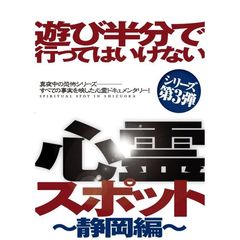 遊び半分で行ってはいけない心霊スポット ～静岡編～（ＤＶＤ）