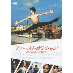 ファースト・ポジション　夢に向かって踊れ！（ＤＶＤ）