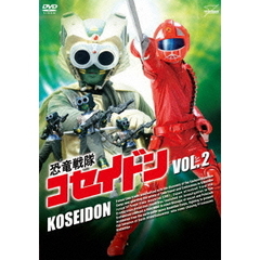 恐竜戦隊コセイドン　VOL．2（ＤＶＤ）