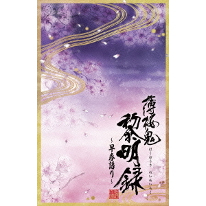 薄桜鬼 黎明録 ～早春語り～（ＤＶＤ）