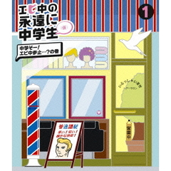 エビ中の永遠に中学生（仮）　1　中学そー！エビ中参止…？の巻（Ｂｌｕ－ｒａｙ　Ｄｉｓｃ）