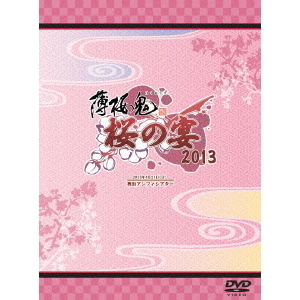 薄桜鬼 桜の宴 2013（DVD） 通販｜セブンネットショッピング