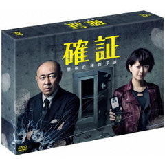 確証～警視庁捜査3課　DVD　BOX（ＤＶＤ）