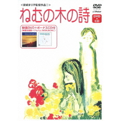 ねむの木の詩（ＤＶＤ）