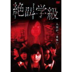 絶叫学級（ＤＶＤ）