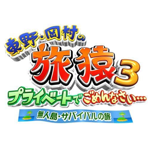 東野・岡村の旅猿3 プライベートでごめんなさい… 無人島・サバイバルの旅 プレミアム完全版（ＤＶＤ）