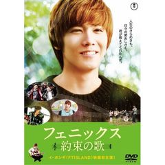 フェニックス～約束の歌～　スタンダード・エディション（ＤＶＤ）