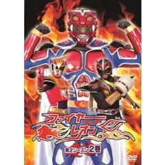 ファイヤーレオン 第2シーズン 2巻（ＤＶＤ）