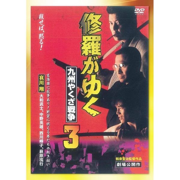 修羅がゆく3 九州やくざ戦争（ＤＶＤ） 通販｜セブンネットショッピング