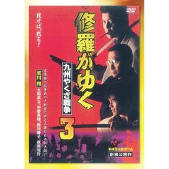 修羅がゆく3 九州やくざ戦争（ＤＶＤ）