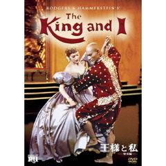 王様と私　＜特別編＞（ＤＶＤ）