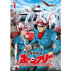 恐竜探険隊ボーンフリー　VOL．1（ＤＶＤ）
