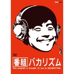 番組バカリズム（ＤＶＤ）