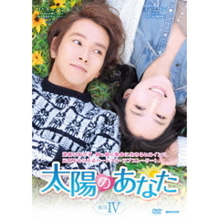 太陽のあなた　DVD－BOXⅣ（ＤＶＤ）