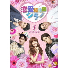 恋愛操作団シラノ　DVD－BOX1（ＤＶＤ）