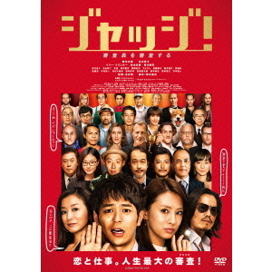 ジャッジ！（DVD） 通販｜セブンネットショッピング