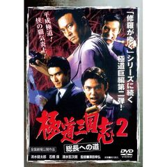 極道三国志2　総長への道（ＤＶＤ）