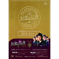 お金の化身 DVD-BOX 2（ＤＶＤ）