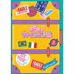 エビ中☆グローバル化計画　vol．1（Ｂｌｕ－ｒａｙ　Ｄｉｓｃ）