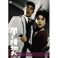 闇を横切れ（ＤＶＤ）