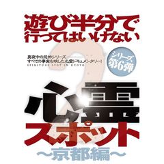 遊び半分で行ってはいけない心霊スポット2 ～京都編～（ＤＶＤ）
