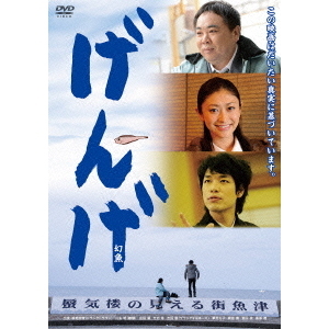 (未使用･未開封品)　げんげ [DVD] f4u0baa げんげ 幻魚（DVD） 通販｜セブンネットショッピング