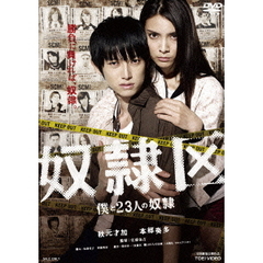 奴隷区　僕と23人の奴隷（ＤＶＤ）