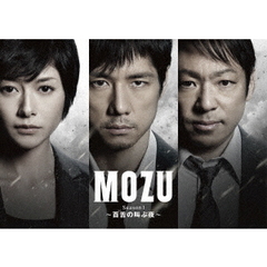 MOZU Season1 ～百舌の叫ぶ夜～ DVD-BOX＜Season2収納可能全巻収納BOX仕様＞（ＤＶＤ）