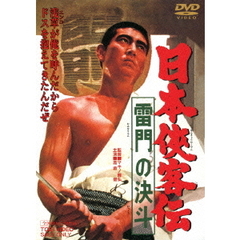 日本侠客伝　雷門の決斗（ＤＶＤ）