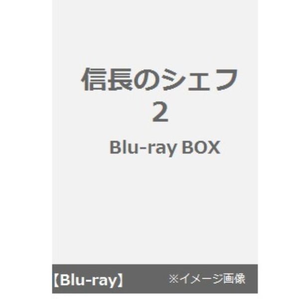 信長のシェフ2 Blu-ray BOX（Ｂｌｕ－ｒａｙ）