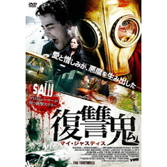 復讐鬼 マイ・ジャスティス（ＤＶＤ）