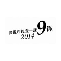 警視庁捜査一課9係　2014　DVD－BOX（ＤＶＤ）
