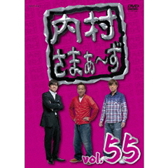 内村さまぁ～ず Vol.55（ＤＶＤ）