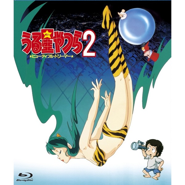 うる星やつら2 ビューティフル・ドリーマー（Ｂｌｕ－ｒａｙ） 通販