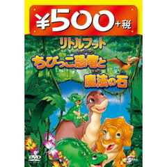 リトルフット ちびっこ恐竜と魔法の石 500円 DVD（ＤＶＤ）