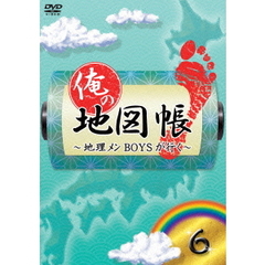 俺の地図帳～地理メンBOYSが行く～　6（ＤＶＤ）