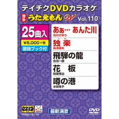 テイチクDVDカラオケ　うたえもんW（110）　最新演歌編（ＤＶＤ）