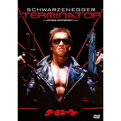 ターミネーター（ＤＶＤ）