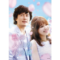 私の人生の春の日　DVD－SET1（ＤＶＤ）